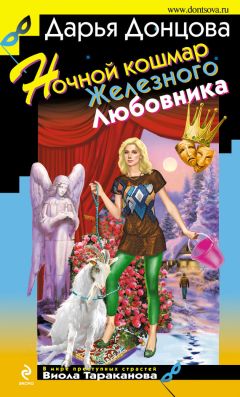 Дарья Донцова - Ночной кошмар Железного Любовника - Читать | Читать онлайн | Читаемые книги читать онлайн бесплатно | booksread-online.com