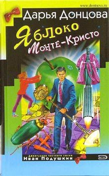 Дарья Донцова - Яблоко Монте-Кристо - Читать 📖 Читать онлайн 👀 Читаемые книги читать онлайн бесплатно 🔥 booksread-online.com