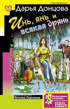 Дарья Донцова - Инь, янь и всякая дрянь - Читать | Читать онлайн | Читаемые книги читать онлайн бесплатно | booksread-online.com