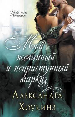 Александра Хоукинз - Мой желанный и неприступный маркиз - Читать 📖 Читать онлайн 👀 Читаемые книги читать онлайн бесплатно 🔥 booksread-online.com