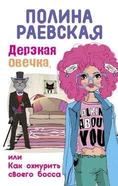 Полина Раевская - Дерзкая овечка, или Как охмурить своего босса - Читать 📖 Читать онлайн 👀 Читаемые книги читать онлайн бесплатно 🔥 booksread-online.com