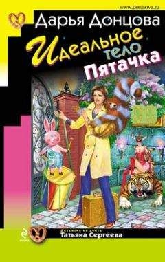 Дарья Донцова - Идеальное тело Пятачка - Читать 📖 Читать онлайн 👀 Читаемые книги читать онлайн бесплатно 🔥 booksread-online.com