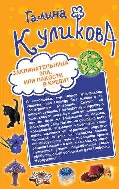 Галина Куликова - Заклинательница зла, или Пакости в кредит. Не родись богатой, или Синдром бодливой коровы (сборник) - Читать 📖 Читать онлайн 👀 Читаемые книги читать онлайн бесплатно 🔥 booksread-online.com