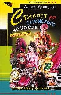 Дарья Донцова - Стилист для снежного человека - Читать 📖 Читать онлайн 👀 Читаемые книги читать онлайн бесплатно 🔥 booksread-online.com