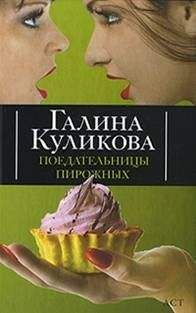Галина Куликова - Поедательницы пирожных - Читать 📖 Читать онлайн 👀 Читаемые книги читать онлайн бесплатно 🔥 booksread-online.com