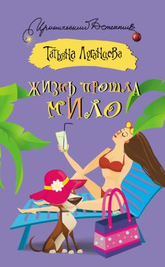 Татьяна Луганцева - Жизнь прошла мило [сборник] - Читать 📖 Читать онлайн 👀 Читаемые книги читать онлайн бесплатно 🔥 booksread-online.com