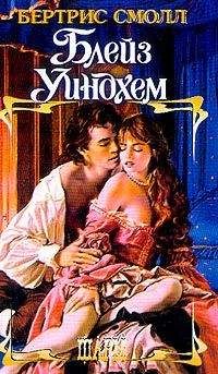 Бертрис Смолл - Блейз Уиндхем - Читать 📖 Читать онлайн 👀 Читаемые книги читать онлайн бесплатно 🔥 booksread-online.com
