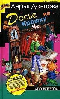 Дарья Донцова - Досье на Крошку Че - Читать 📖 Читать онлайн 👀 Читаемые книги читать онлайн бесплатно 🔥 booksread-online.com