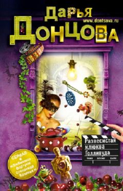 Дарья Донцова - Развесистая клюква Голливуда - Читать 📖 Читать онлайн 👀 Читаемые книги читать онлайн бесплатно 🔥 booksread-online.com