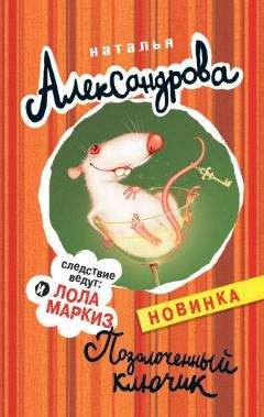 Наталья Александрова - Позолоченный ключик - Читать 📖 Читать онлайн 👀 Читаемые книги читать онлайн бесплатно 🔥 booksread-online.com