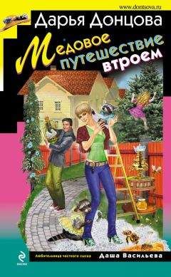 Дарья Донцова - Медовое путешествие втроем - Читать 📖 Читать онлайн 👀 Читаемые книги читать онлайн бесплатно 🔥 booksread-online.com