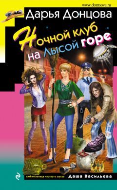 Дарья Донцова - Ночной клуб на Лысой горе - Читать 📖 Читать онлайн 👀 Читаемые книги читать онлайн бесплатно 🔥 booksread-online.com
