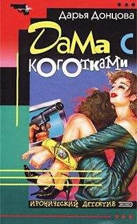 Дарья Донцова - Дама с коготками - Читать 📖 Читать онлайн 👀 Читаемые книги читать онлайн бесплатно 🔥 booksread-online.com