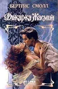 Бертрис Смолл - Дикарка Жасмин - Читать 📖 Читать онлайн 👀 Читаемые книги читать онлайн бесплатно 🔥 booksread-online.com