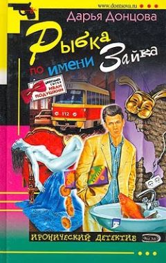Дарья Донцова - Рыбка по имени Зайка - Читать 📖 Читать онлайн 👀 Читаемые книги читать онлайн бесплатно 🔥 booksread-online.com