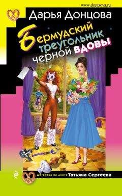Дарья Донцова - Бермудский треугольник черной вдовы - Читать 📖 Читать онлайн 👀 Читаемые книги читать онлайн бесплатно 🔥 booksread-online.com