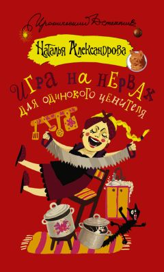 Наталья Александрова - Игра на нервах для одинокого ценителя - Читать 📖 Читать онлайн 👀 Читаемые книги читать онлайн бесплатно 🔥 booksread-online.com
