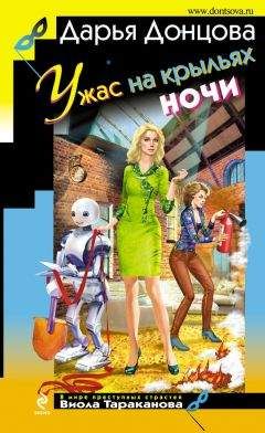 Дарья Донцова - Ужас на крыльях ночи - Читать 📖 Читать онлайн 👀 Читаемые книги читать онлайн бесплатно 🔥 booksread-online.com