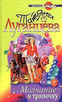 Татьяна Луганцева - Молчание в тряпочку - Читать 📖 Читать онлайн 👀 Читаемые книги читать онлайн бесплатно 🔥 booksread-online.com