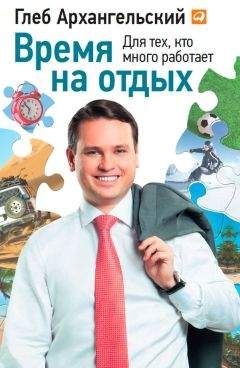 Глеб Архангельский - Время на отдых. Для тех, кто много работает - Читать 📖 Читать онлайн 👀 Читаемые книги читать онлайн бесплатно 🔥 booksread-online.com