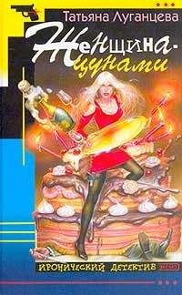 Татьяна Луганцева - Женщина-цунами - Читать 📖 Читать онлайн 👀 Читаемые книги читать онлайн бесплатно 🔥 booksread-online.com