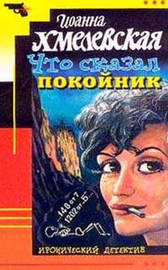 Иоанна Хмелевская - Что сказал покойник - Читать 📖 Читать онлайн 👀 Читаемые книги читать онлайн бесплатно 🔥 booksread-online.com