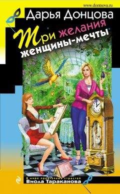 Дарья Донцова - Три желания женщины-мечты - Читать 📖 Читать онлайн 👀 Читаемые книги читать онлайн бесплатно 🔥 booksread-online.com
