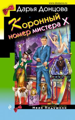 Дарья Донцова - Коронный номер мистера Х - Читать 📖 Читать онлайн 👀 Читаемые книги читать онлайн бесплатно 🔥 booksread-online.com