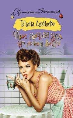 Татьяна Луганцева - Три капли яда на стакан воды - Читать 📖 Читать онлайн 👀 Читаемые книги читать онлайн бесплатно 🔥 booksread-online.com