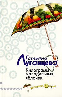 Татьяна Луганцева - Килограмм молодильных яблочек - Читать 📖 Читать онлайн 👀 Читаемые книги читать онлайн бесплатно 🔥 booksread-online.com