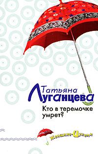 Татьяна Луганцева - Кто в теремочке умрет? - Читать 📖 Читать онлайн 👀 Читаемые книги читать онлайн бесплатно 🔥 booksread-online.com