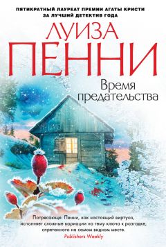 Луиза Пенни - Время предательства - Читать 📖 Читать онлайн 👀 Читаемые книги читать онлайн бесплатно 🔥 booksread-online.com