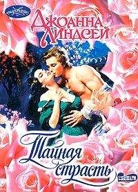 Джоанна Линдсей - Тайная страсть - Читать 📖 Читать онлайн 👀 Читаемые книги читать онлайн бесплатно 🔥 booksread-online.com