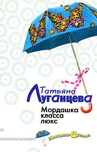 Татьяна Луганцева - Мордашка класса люкс - Читать 📖 Читать онлайн 👀 Читаемые книги читать онлайн бесплатно 🔥 booksread-online.com