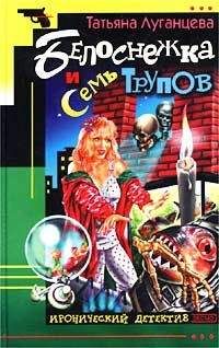 Татьяна Луганцева - Белоснежка и семь трупов - Читать 📖 Читать онлайн 👀 Читаемые книги читать онлайн бесплатно 🔥 booksread-online.com