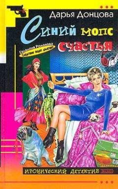 Дарья Донцова - Синий мопс счастья - Читать 📖 Читать онлайн 👀 Читаемые книги читать онлайн бесплатно 🔥 booksread-online.com