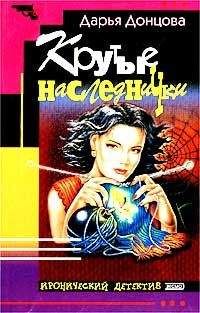 Дарья Донцова - Крутые наследнички - Читать 📖 Читать онлайн 👀 Читаемые книги читать онлайн бесплатно 🔥 booksread-online.com