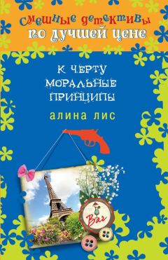 Алина Лис - К черту моральные принципы - Читать 📖 Читать онлайн 👀 Читаемые книги читать онлайн бесплатно 🔥 booksread-online.com