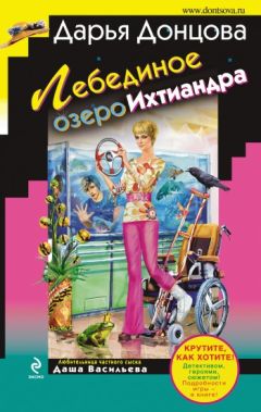 Дарья Донцова - Лебединое озеро Ихтиандра - Читать 📖 Читать онлайн 👀 Читаемые книги читать онлайн бесплатно 🔥 booksread-online.com
