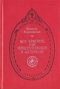 Иоанна Хмелевская - Всё красное (пер. В. Селивановой) - Читать | Читать онлайн | Читаемые книги читать онлайн бесплатно | booksread-online.com