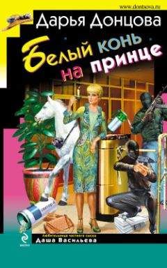 Дарья Донцова - Белый конь на принце - Читать 📖 Читать онлайн 👀 Читаемые книги читать онлайн бесплатно 🔥 booksread-online.com