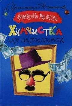 Валентина Андреева - Химчистка для невидимок - Читать 📖 Читать онлайн 👀 Читаемые книги читать онлайн бесплатно 🔥 booksread-online.com