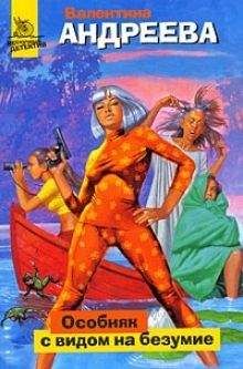 Валентина Андреева - Особняк с видом на безумие - Читать 📖 Читать онлайн 👀 Читаемые книги читать онлайн бесплатно 🔥 booksread-online.com