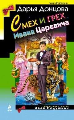 Дарья Донцова - Смех и грех Ивана‑царевича - Читать 📖 Читать онлайн 👀 Читаемые книги читать онлайн бесплатно 🔥 booksread-online.com