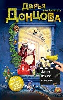 Дарья Донцова - Лунатик исчезает в полночь - Читать 📖 Читать онлайн 👀 Читаемые книги читать онлайн бесплатно 🔥 booksread-online.com