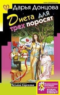 Дарья Донцова - Диета для трех поросят - Читать 📖 Читать онлайн 👀 Читаемые книги читать онлайн бесплатно 🔥 booksread-online.com