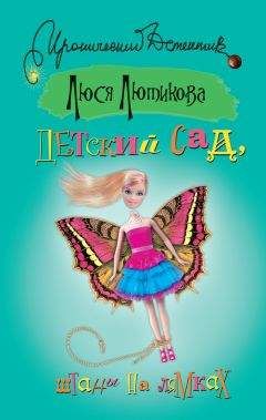 Люся Лютикова - Детский сад, штаны на лямках - Читать 📖 Читать онлайн 👀 Читаемые книги читать онлайн бесплатно 🔥 booksread-online.com