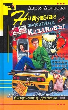 Дарья Донцова - Надувная женщина для Казановы - Читать 📖 Читать онлайн 👀 Читаемые книги читать онлайн бесплатно 🔥 booksread-online.com