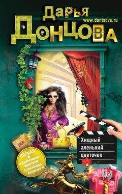 Дарья Донцова - Хищный аленький цветочек - Читать 📖 Читать онлайн 👀 Читаемые книги читать онлайн бесплатно 🔥 booksread-online.com