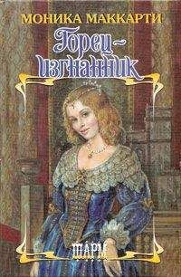 Моника Маккарти - Горец-изгнанник - Читать 📖 Читать онлайн 👀 Читаемые книги читать онлайн бесплатно 🔥 booksread-online.com